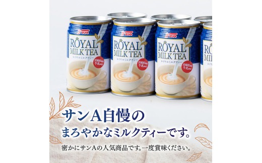 ミルクティ様 本数と回数が選べる※ サンA ロイヤルミルクティー 280g 缶 【 飲料