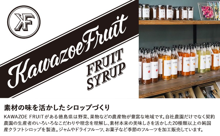 フルーツシロップ 天草オレンジ・キウイ セット 270ml×2本 KAWAZOE
