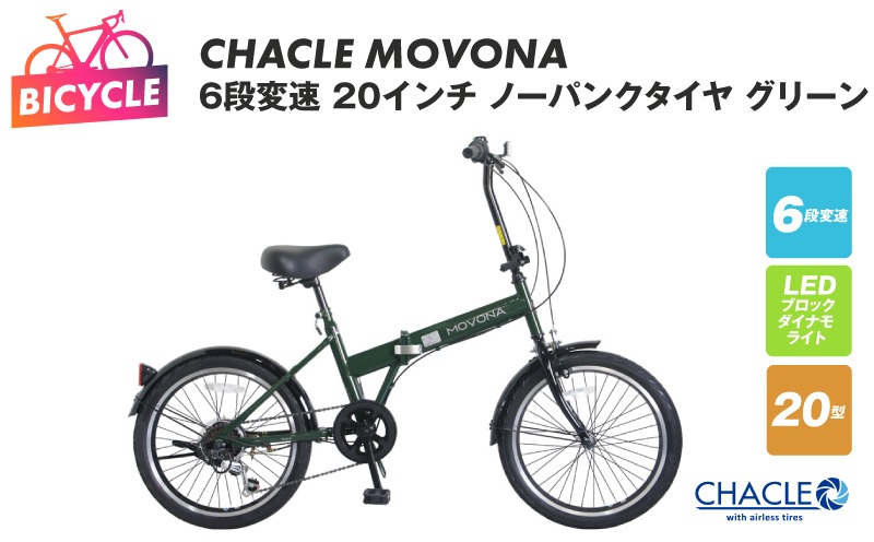 ​【値下げ！】タイヤ新品 20インチ自転車 大阪引取可 新生活や買い物に 099X413 CHACLE MOVONA 6段変速 20インチ ノーパンクタイヤ グリーン