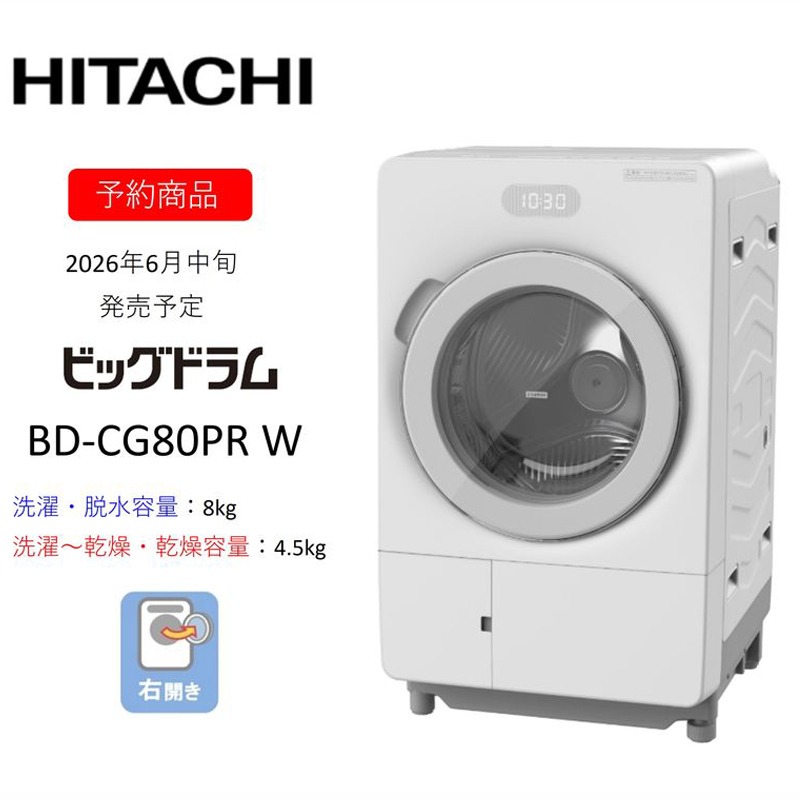 167-5-224 【ドラム式洗濯乾燥機ビッグドラム】BD-CG80P R(W) 〈出荷