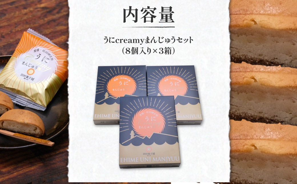 うにcreamyまんじゅうセット（8個入り×3箱） IKTK001（愛媛県伊方町