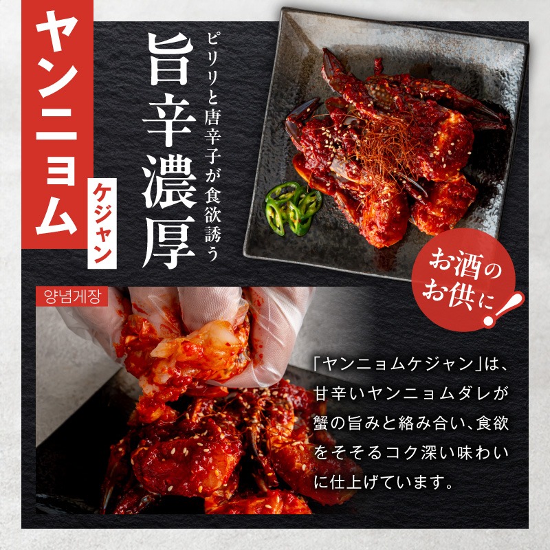 G5688 【先行予約】ケジャン食べ比べセット 300g×4P（ヤンニョム