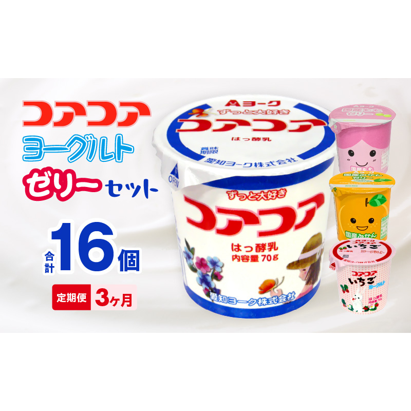 3ヶ月定期便】愛知ヨーク コアコアヨーグルト＆国産ゼリーセット 16個