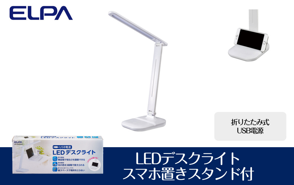LEDデスクライト スマホ置きスタンド付 折りたたみ式 USB電源 AS-LED09