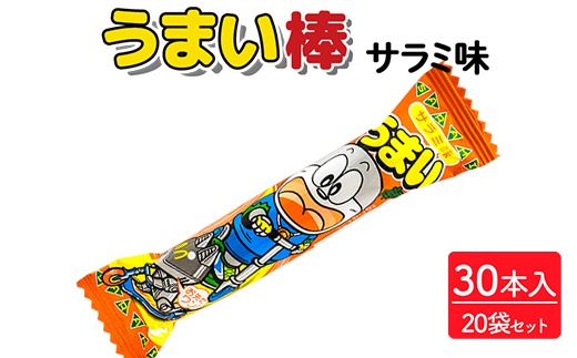 うまい棒 サラミ味 30本入×20袋セット｜駄菓子 お菓子
