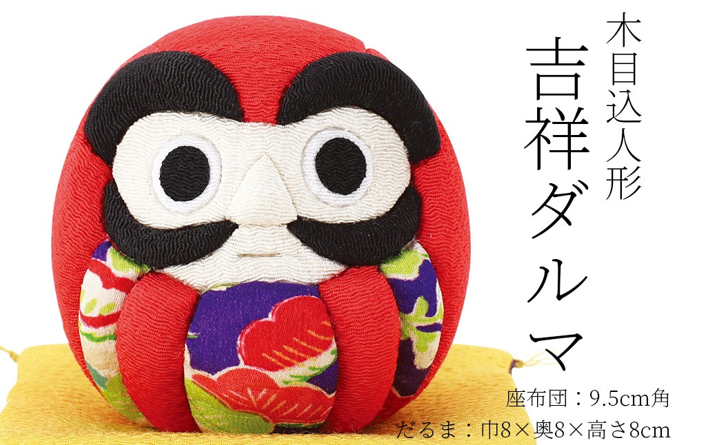 木目込み人形 吉祥ダルマ 工芸品 和雑貨 インテリア ダルマ 願掛け