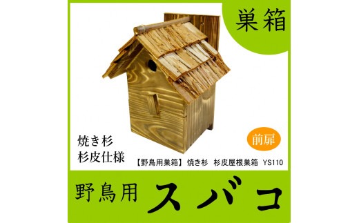 野鳥用巣箱】本格派職人手作り 焼き杉 杉皮屋根 デラックス 巣箱 (完成
