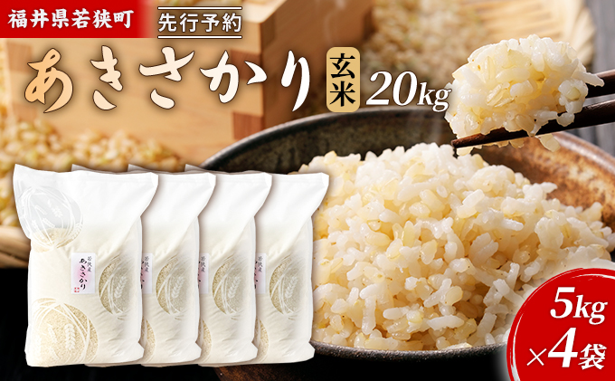 10月お届け】令和8年産 若狭町玄米アキサカリ20kg 米 お米 あきさかり