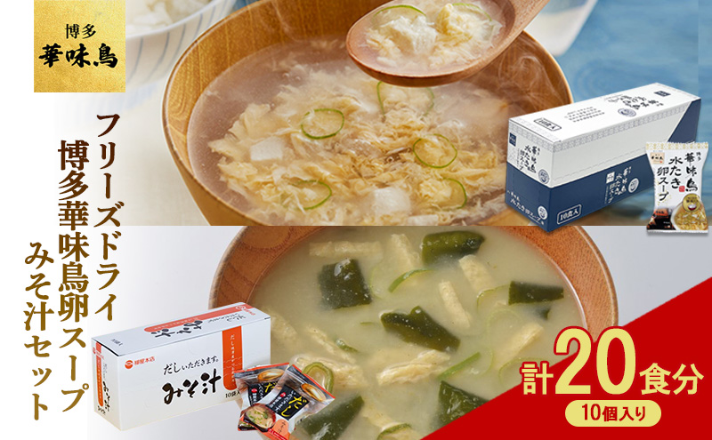 フリーズドライ 博多 華味鳥 水炊き 卵スープ 10個入り 柳屋本店