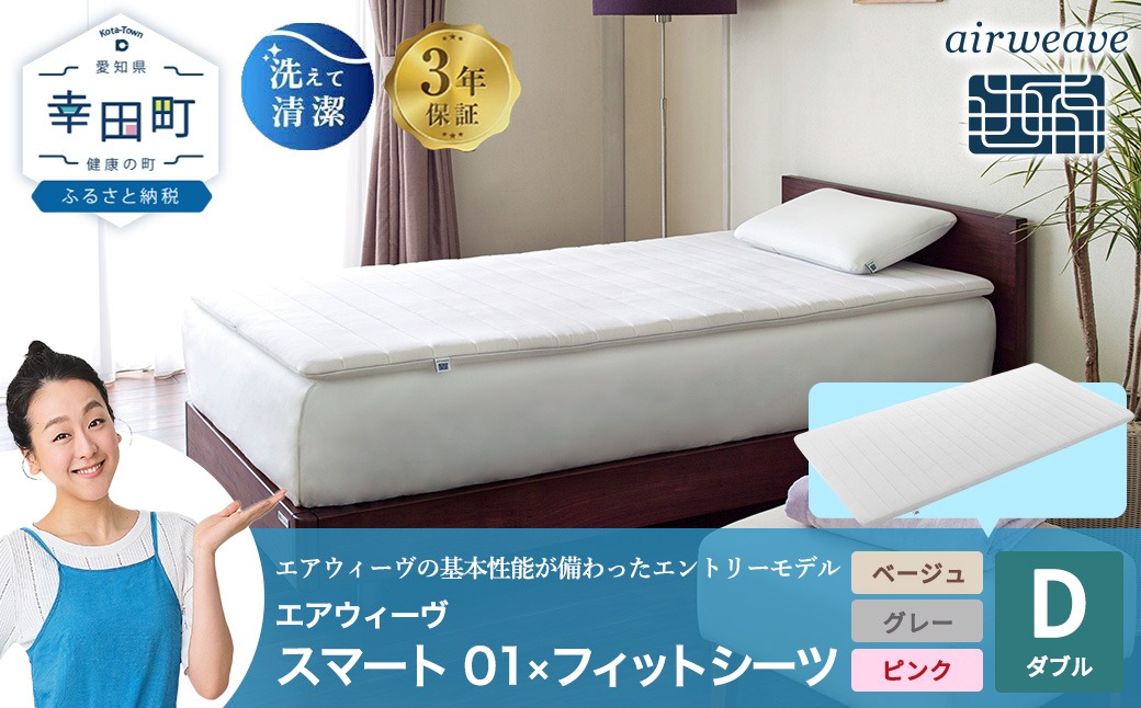 エアウィーヴ スマート 01 ダブル × フィットシーツ（愛知県幸田町