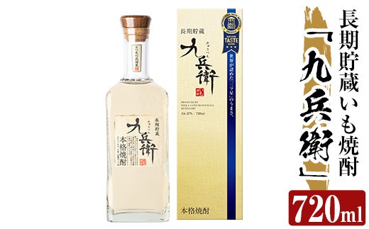 a811 本格芋焼酎 長期貯蔵いも焼酎 九兵衛(720ml)【カジキ商店】酒