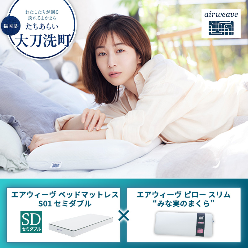 大刀洗町限定】エアウィーヴ ベッドマットレス S01 セミダブル
