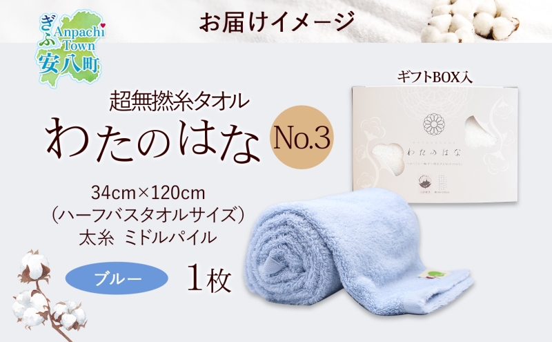 超無撚糸 タオル わたのはな No.3 ブルー 約34×120cm 八分咲き 太糸