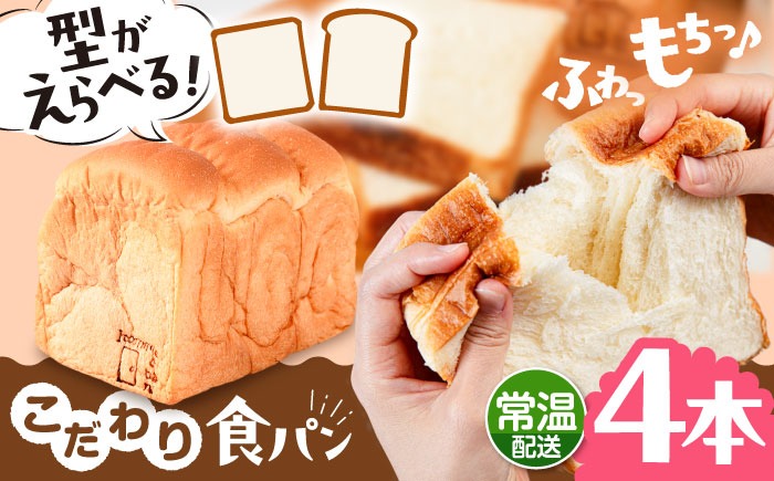 【新品未開封】食パン4枚可能！！ヘルシーノンフライオーブン 常温】 トーストが美味しい！無添加食パン 4本 (形が選べる) 糸島市