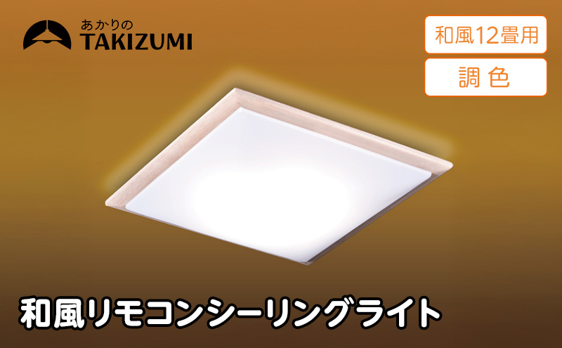 照明 瀧住 タキズミ LED 和風 リモコンシーリングライト（木枠製