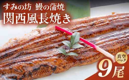 すみの坊 鰻の蒲焼 関西風長焼き 9尾（真空パック3枚×3箱） | うなぎ