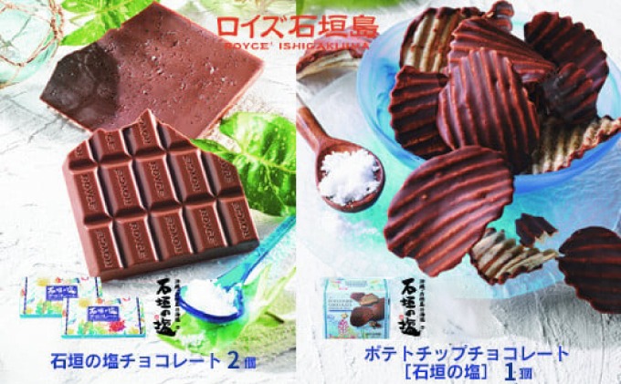 ロイズ石垣島 チョコレート菓子 6種セット ロイズ石垣島 人気スイーツセット ロイズ石垣島 ポテトチップ