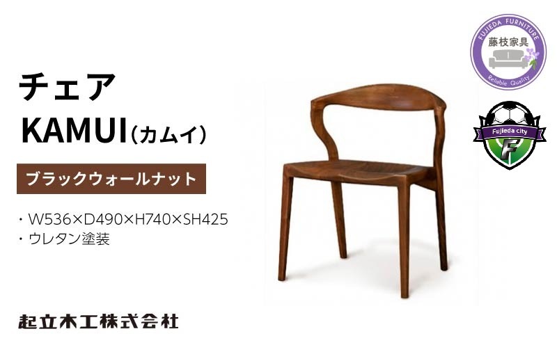 椅子 起立木工 KAMUI（カムイ）チェア ブラックウォールナット