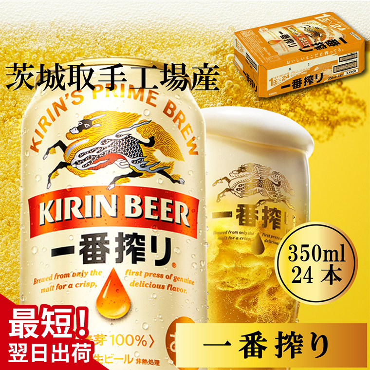キリン 一番搾り 350ml×24本 【最短翌日発送】｜キリンビール スピード