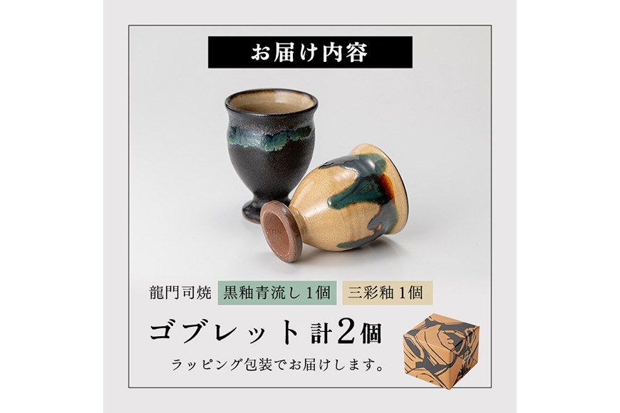 a694 姶良市の伝統工芸品「龍門司焼」ゴブレット型カップペア(直径約
