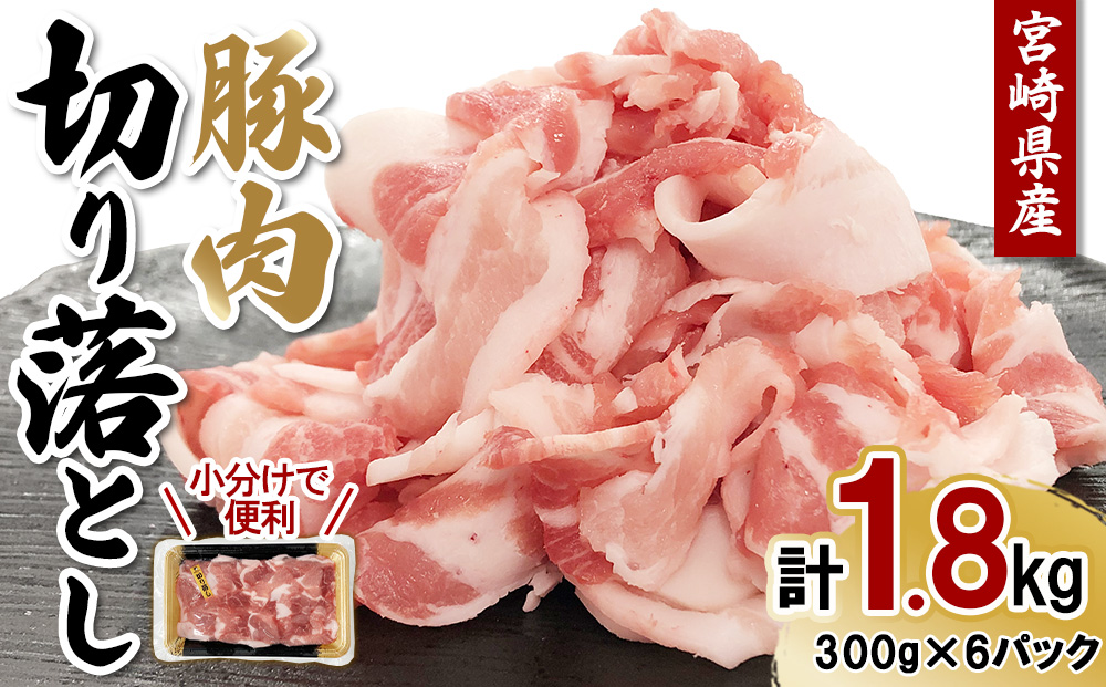 真空パックで鮮度長持ち！】宮崎県産 豚肉 切り落とし 1.8kg (300g×6 