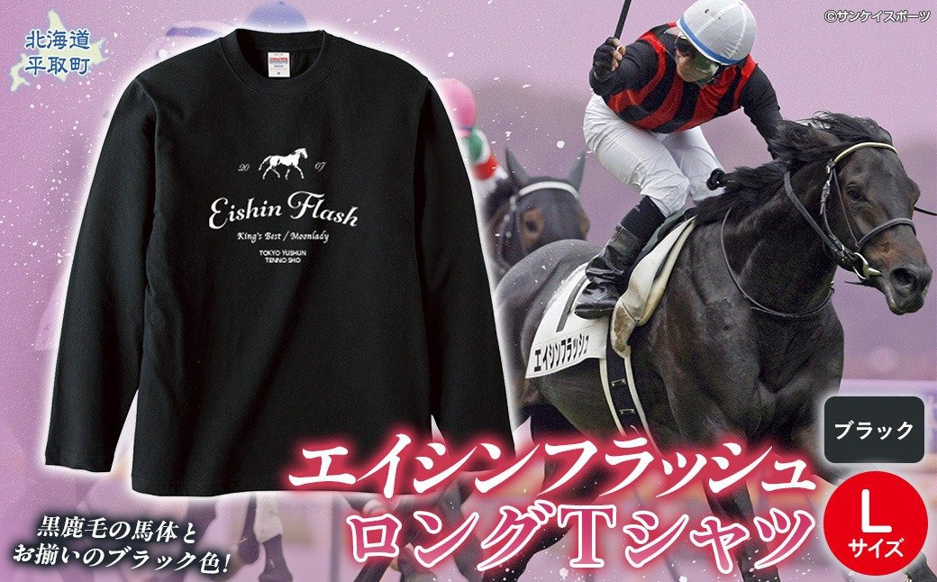 エイシンフラッシュ】（ブラック）ロングTシャツ_Lサイズ BRTV025-3