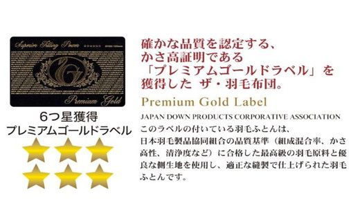 41-1】ザ・羽毛布団 プレミアムゴールドラベル シングル 150×210cm