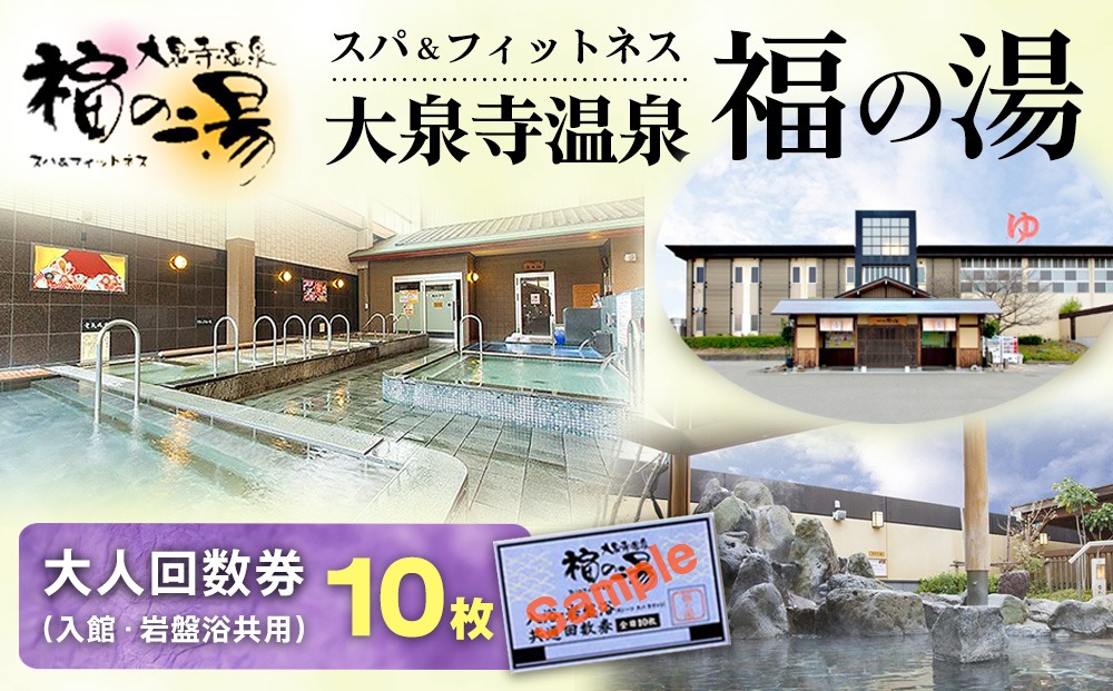 ふくの湯　岩盤浴　回数券5枚1セット スパ＆フィットネス 大泉寺温泉 福の湯 大人回数券（入館・岩盤浴共用