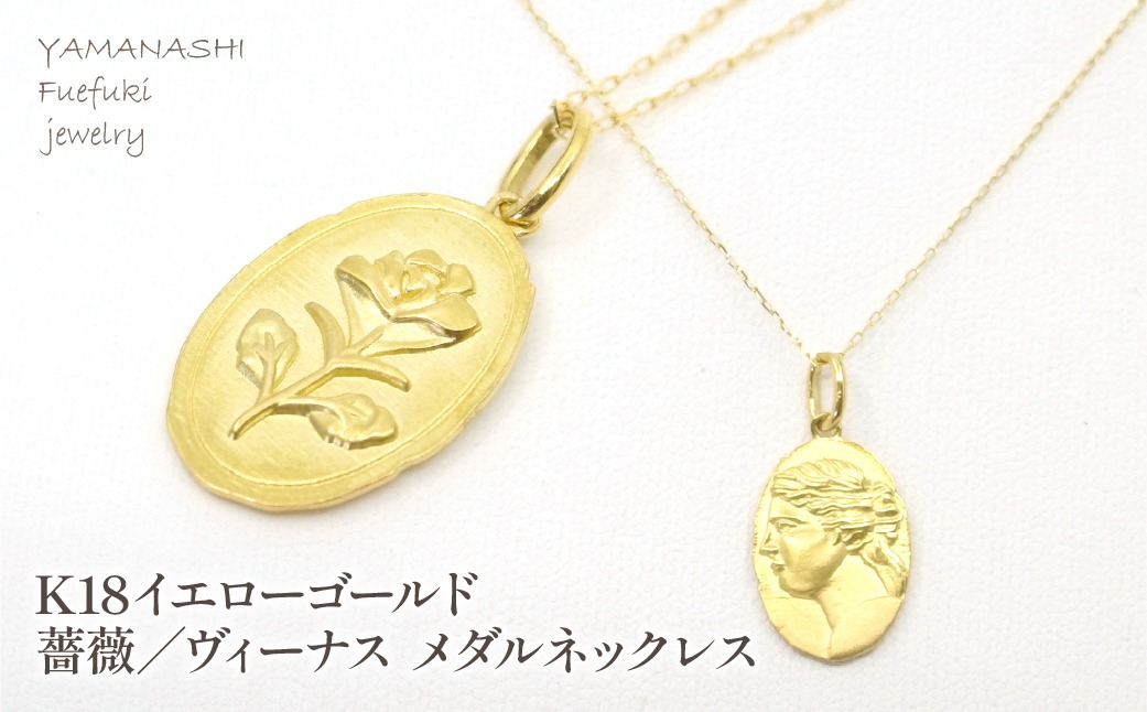 K18イエローゴールド 薔薇/ビーナス メダルネックレス 管理番号