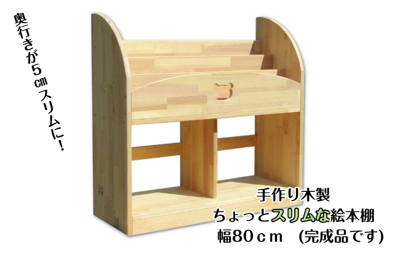 099H3548 手作り木製 ちょっとスリムな絵本棚 幅80cm（大阪府泉佐野市