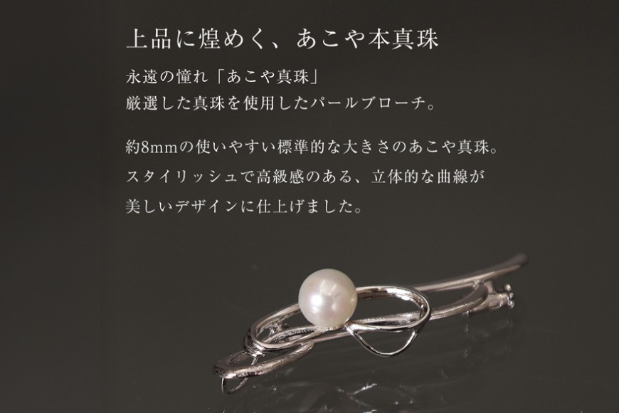 AI361 Marycoco 長崎県産 極上あこや本真珠 8.0mm ブローチ [ akoya