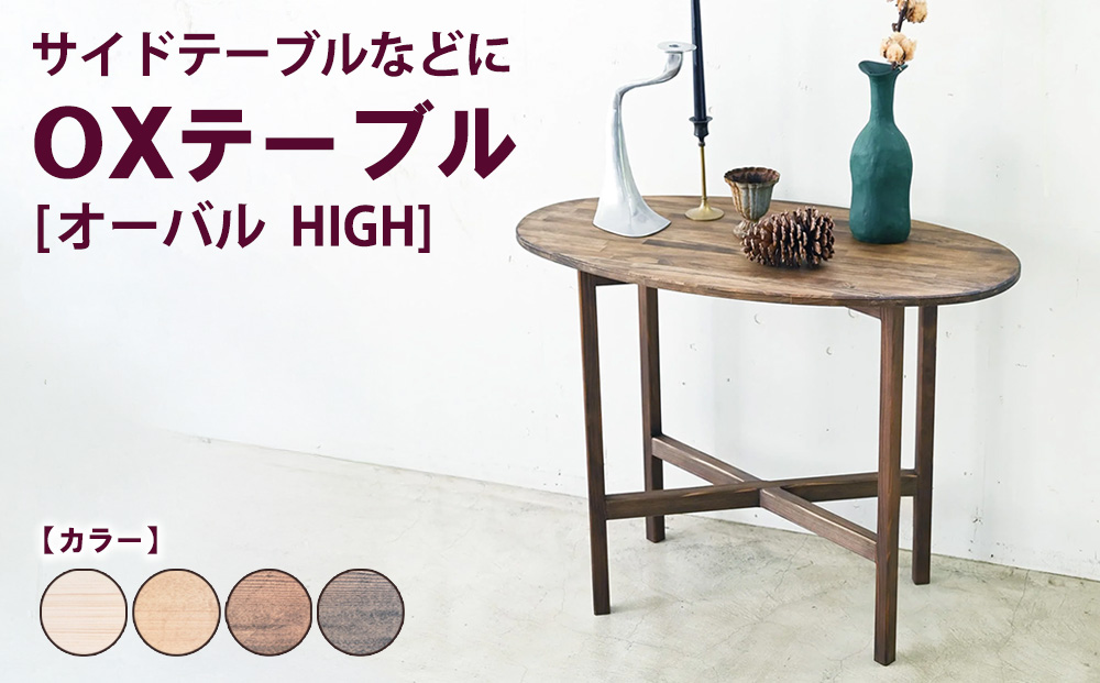 OXテーブル【オーバル HIGH】 | サイドテーブルなどに コーヒー