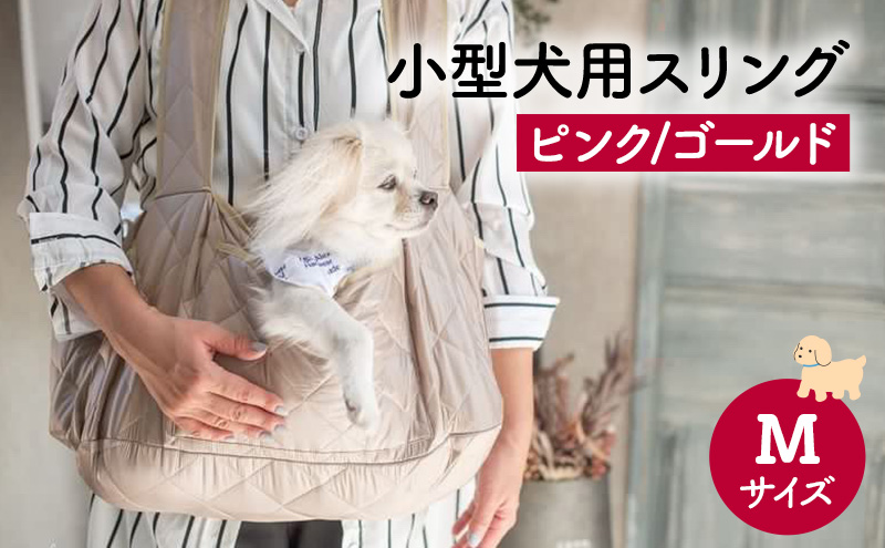 ペット用品 小型犬用スリングMサイズ(ピンク/ゴールド) ペット