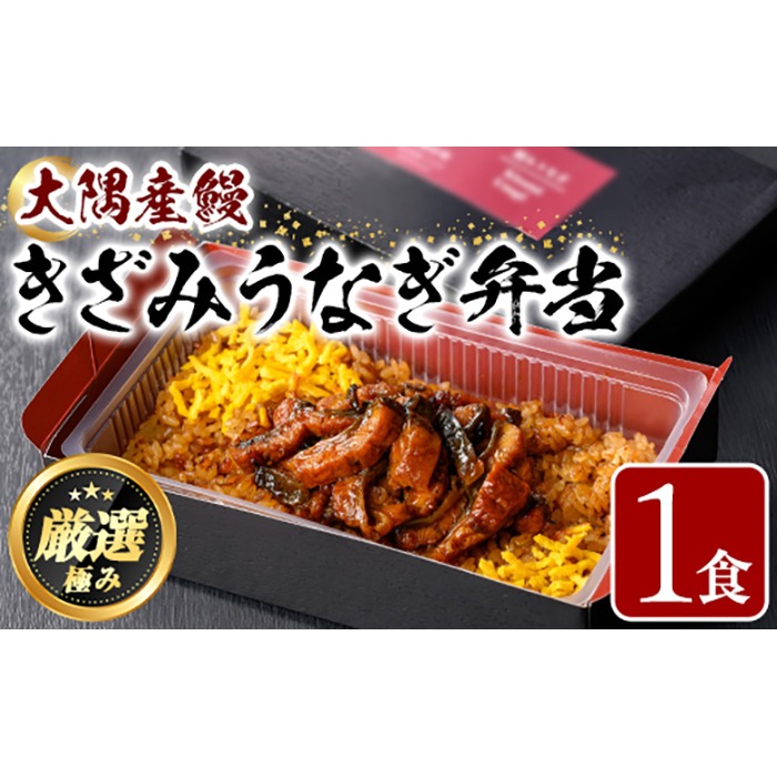 0085704a】＜おためし＞大隅産鰻のきざみうなぎ弁当(冷凍品)(1食分・計
