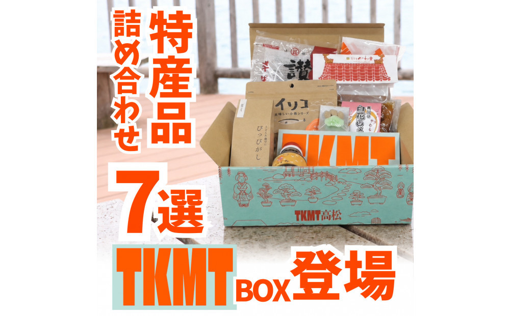 瀬戸内・高松の魅力を詰め込んだ『TKMT（たかまつ）ボックス