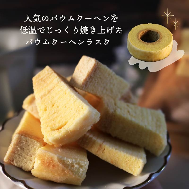 バウムクーヘンラスク 機械屋さんの バームクーヘン 4袋 ラスク 洋菓子