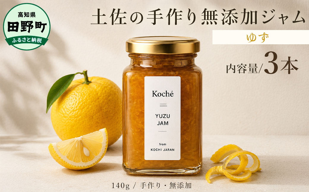 土佐の手作り無添加ジャム ゆずジャム 3個入り 各140g 果物 フルーツ