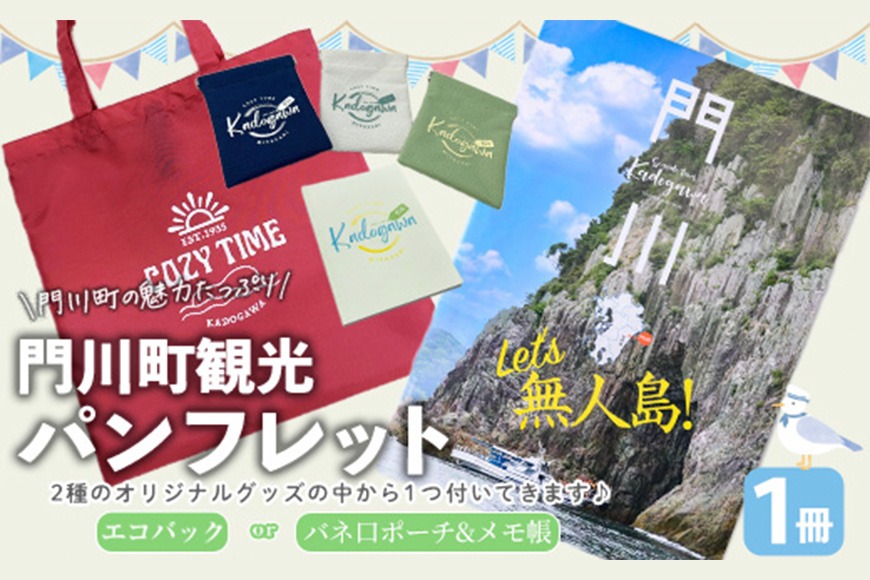 門川町観光パンフレット(1冊)とオリジナルグッズ(エコバッグ