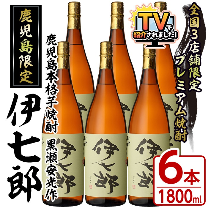 鹿児島本格芋焼酎「伊七郎」黒瀬安光作(1.8L×6本)現代の名工が手掛けた