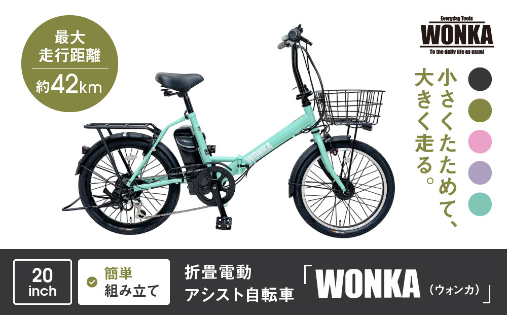 WONKA】折畳電動アシスト自転車 WONKA 20インチ6段変速【ミント