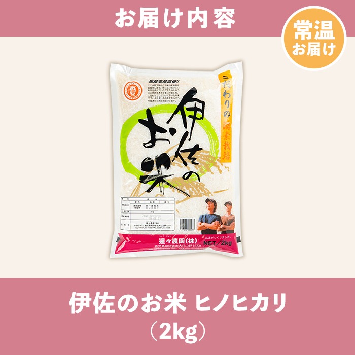 isa754 ＜数量限定＞令和7年産 伊佐のお米 ヒノヒカリ (2kg) 国産 米