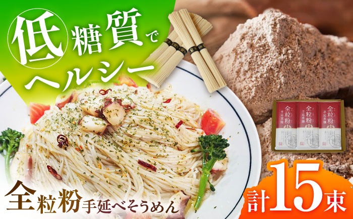 お試し】全粒粉そうめん 3袋セット 750g / 全粒粉素麺 そうめん 島原