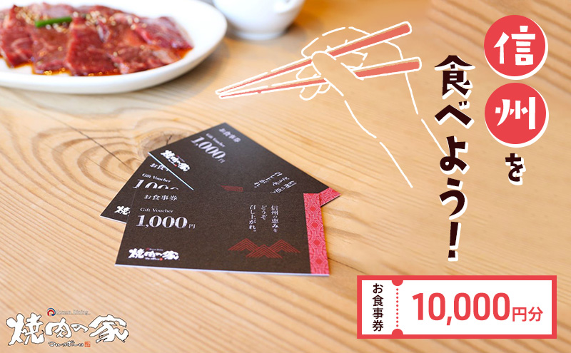 食事券 「信州を食べよう」焼肉の家マルコポーロ お食事券 10000円 
