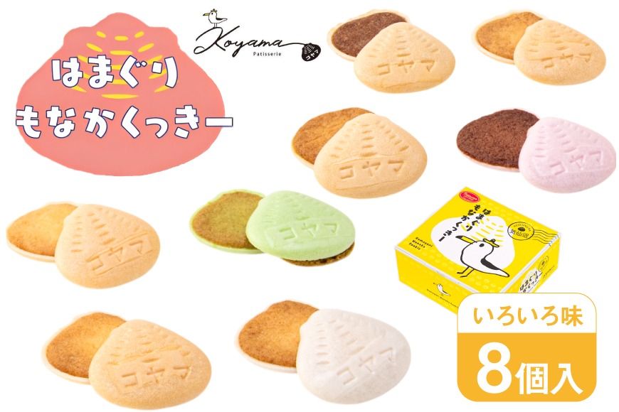 菓子 はまぐりもなかくっきー いろいろ味 8個入 [コヤマ菓子店 宮城県