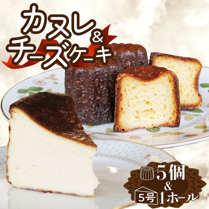 チーズケーキとカヌレのセット チーズケーキ1ホール(直径15cm) カヌレ5個 冷凍 チーズケーキ カヌレ スイーツ 菓子 ケーキ 焼菓子 焼き菓子 デザート ティータイム ギフト 夏ギフト 冬ギフト お中元 お歳暮 岩手県 大船渡市  [antenne003]