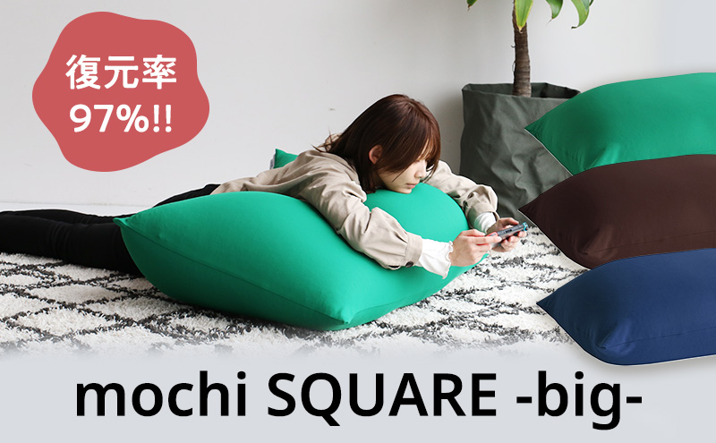 クッション もちmochi SQUARE -big- 新生活 一人暮らし 買い替え