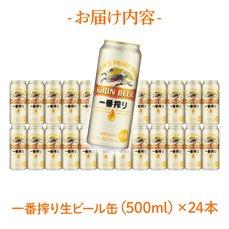 キリン 一番搾り 500ml×24本 【最短翌日発送】｜キリンビール スピード