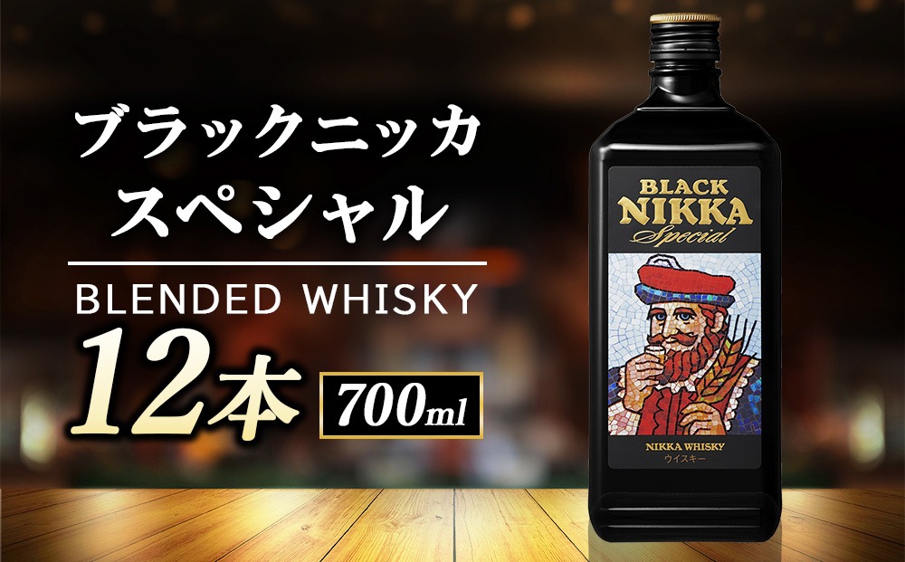 ニッカ ブラックニッカ スペシャル 700ml 12本（栃木県さくら市