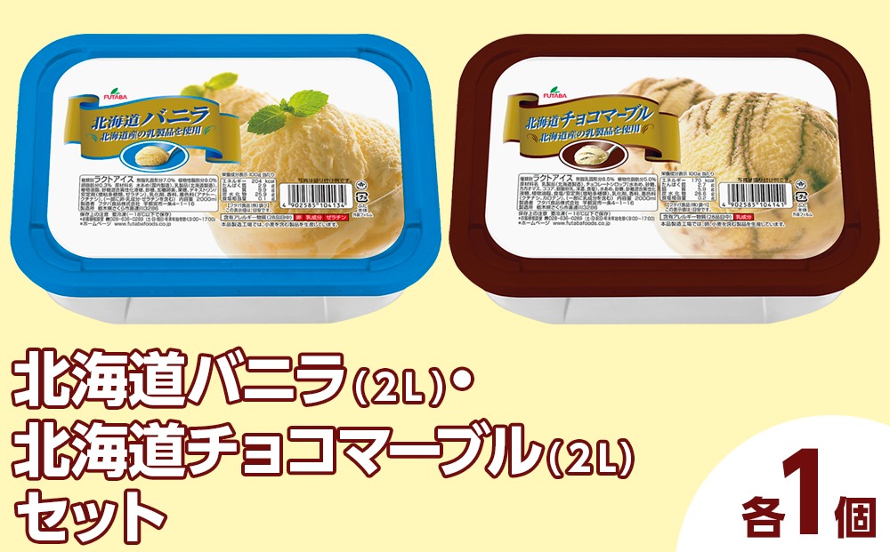 北海道バニラ（2L）・北海道チョコマーブル（2L）セット（2L×2個