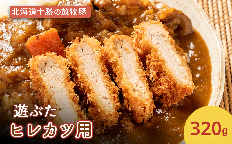 北海道十勝の放牧豚”遊ぶた” ヒレカツ 320g［遊牧舎］【 豚 豚肉 ヒレ